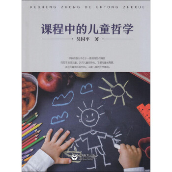 课程中的儿童哲学pdf/doc/txt格式电子书下载
