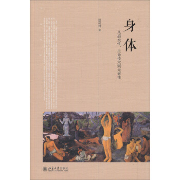 身体：从感发性、生命技术到元素性