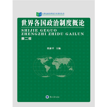 世界各国政治制度概论（第二版）