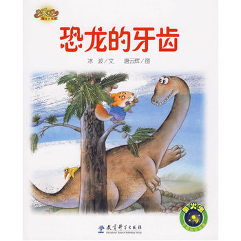 童书 绘本 > 快乐宝贝图画故事书:恐龙的牙齿 冰波 文,唐云辉 图 教育