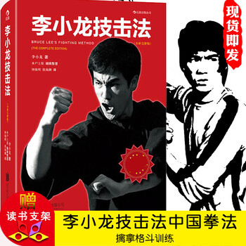 搏击拳术教程李小龙技击术训练法基本中国拳法训练术李小龙双节棍书籍