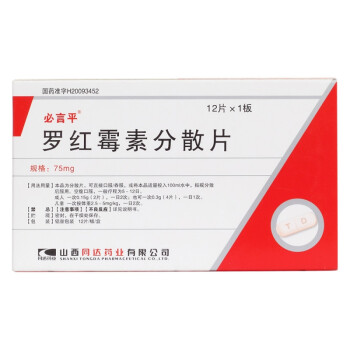 必言平 罗红霉素分散片 75mg*12片/盒