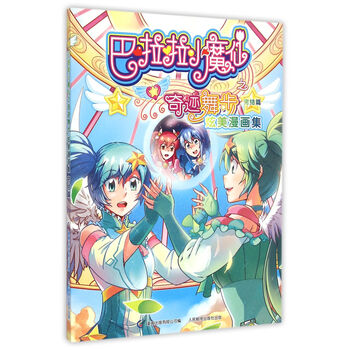 巴啦啦小魔仙之奇迹舞步:炫美漫画集(完结篇) [7~10岁]