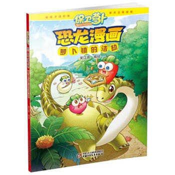 保卫萝卜·恐龙漫画·萝卜镇的浩劫