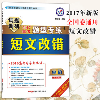 《2017高考英语短文改错专项训练 试题调研题
