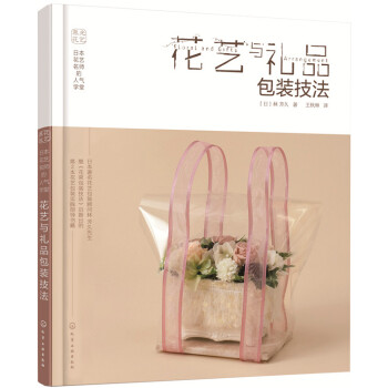 日本花艺名师的人气学堂：花艺与礼品包装技法