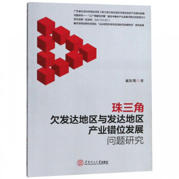 珠三角欠发达地区与发达地区产业错位发展问题研究