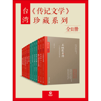 台湾《传记文学》珍藏系列（套装共11册）pdf/doc/txt格式电子书下载