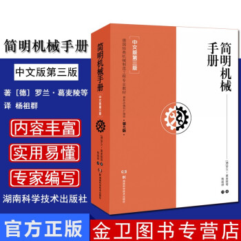 简明机械手册(中文版第3版德国经典机械制造工程专业教材) 9787571000271 湖