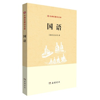 > 国语(古典名著白文本) 岳麓书社