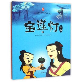 宝莲灯全集(套装上下册) [3-6岁]