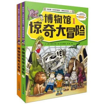 我的第一本科学漫画书·绝境生存系列：博物馆惊奇大冒险（套装1-2册）