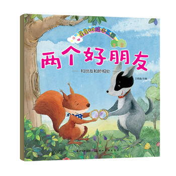 星星树绘本花园:两个好朋友 [3-6岁]