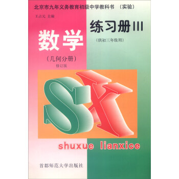 北京市九年义务教育初级中学教科书实验 数学练习册3 几何分册供初三年级用修订版 摘要书评试读 京东图书