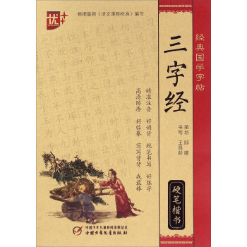 學生楷書實用字帖:三字經(楷書鋼筆字帖)