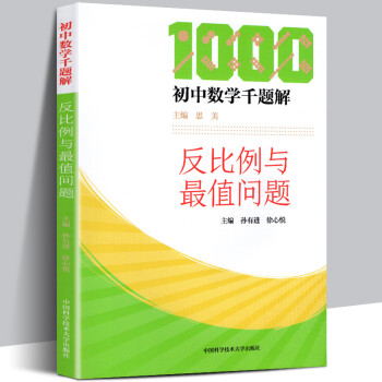 官网正版现货反比例与最值问题初中数学千题解孙有进徐心悦初中数学培优中学生辅导参考书 摘要书评试读 京东图书