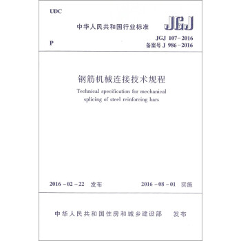 中华人民共和国行业标准(JGJ 107-2016):