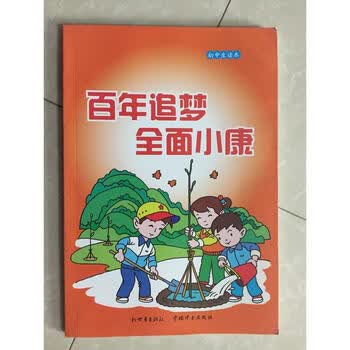 2017年春初中生读百年追梦全面小康新世界出版社中国妇女出版社