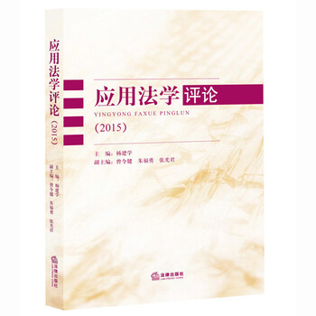应用法学评论(2015)