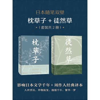 日本随笔双壁 枕草子 徒然草 套装共2册 Pdf Doc Txt格式电子书下载 Vs电子书 日本随笔双壁 枕草子 徒然草 套装共2册 Pdf Doc Txt格式电子书下载 Vs电子书