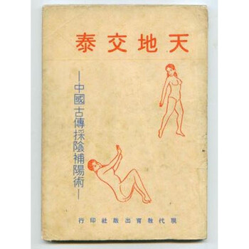 天地教泰-中国古传采阴补阳术 天地交泰 男女回春夫妻双修秘法