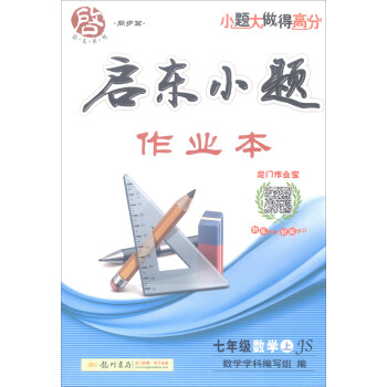 16年秋启东系列 同步篇启东小题作业本 七年级数学上 Js 摘要书评试读 京东图书