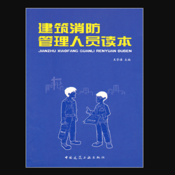 建筑消防管理人员读本  作者：王学谦主编 版次：第1版