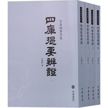 四库提要辨证（全4册）余嘉锡著作集中华书局