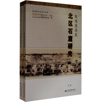 敦煌莫高窟北区石窟研究套装全2册彭金章