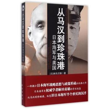 政治/军事 世界军事 从马汉到珍珠港(日本海军与美国(日)麻田贞雄