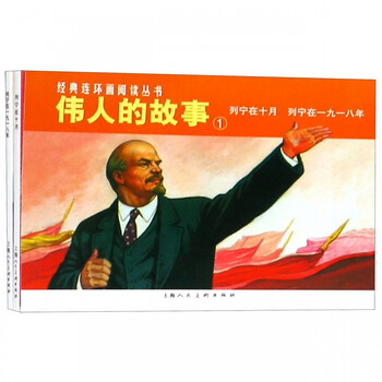 伟人的故事 1列宁在十月列宁在一九一八年共2册 经典连环画阅读丛书 上海市新闻出版系统 摘要书评试读 京东图书