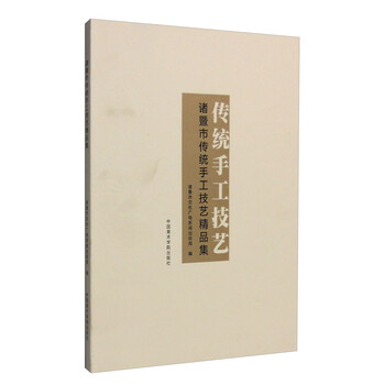 传统手工技艺:诸暨市传统手工技艺精品集