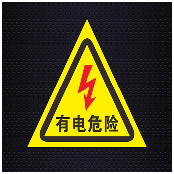 安防用品 安全警示标识 曦润 有电危险贴纸当心触电小心有电配电箱