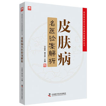 皮肤病名医验案解析 摘要书评试读 京东图书