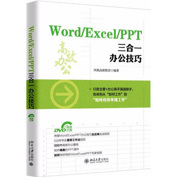 Word Excel Ppt三合一办公技巧 摘要书评试读 京东图书