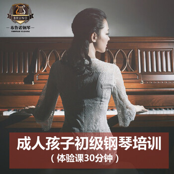 德国布鲁诺钢琴 线下基础教学 成人孩子通用启