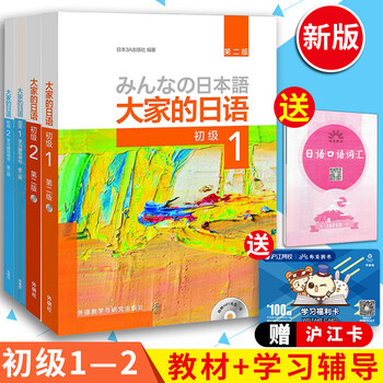 日本语大家的日语1 2初级第一册第二册教材 学习辅导用书全套4本大家的日语2 日本语 摘要书评试读 京东图书