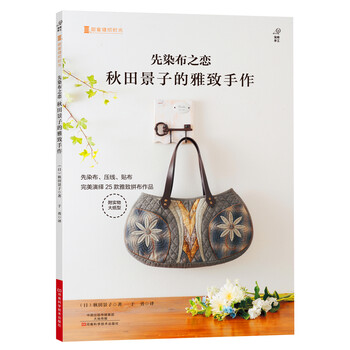 先染布之恋:秋田景子的雅致手作