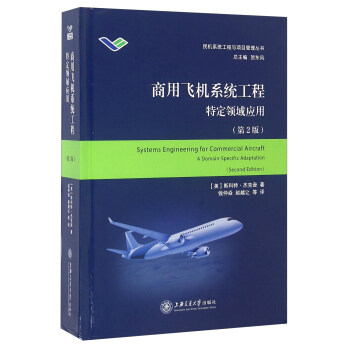 ÷ɻϵͳ ضӦã2棩 [Systems Engineering For Commercial Aircraft A Domain-Specific AdaptationSecond Edition]