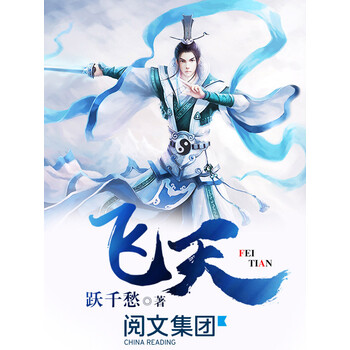 飞天 七 跃千愁 电子书下载 在线阅读 内容简介 评论 京东电子书频道