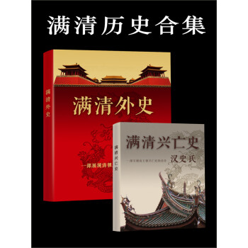 满清历史合集（满清外史+满清兴亡史）（套装共2册）pdf/doc/txt格式电子书下载