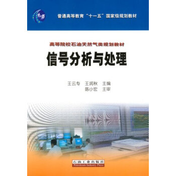 信号分析与处理王云专 王润秋 石油工业出版社 摘要书评试读 京东图书