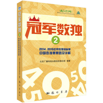 冠军数独2 2014、2015世界数独锦标赛中国选拔赛赛题及详解