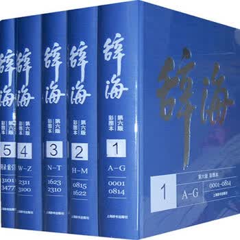 《辞海(第六版 彩图本) 16开豪华精装5册上海辞书出版社》【摘要 书评 试读】- 京东图书