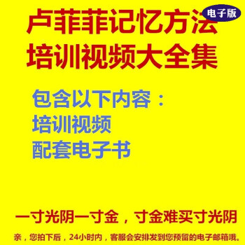 记忆宫殿记忆力训练视频快速记忆大师训练名师名人讲座自学教程资料电子版 图片价格品牌报价 京东