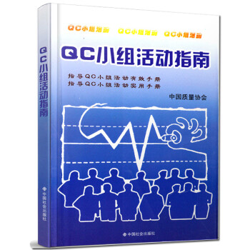 QC小组基础教材（二次修订版）QC小组活动指南 中国质量协会指导QC小组活动实用有效手册 QC小组活动指南