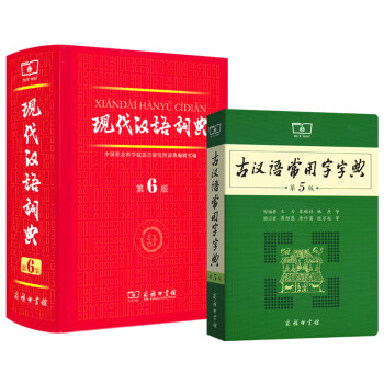 《现代汉语词典第6版+古汉语常用字字典 第5版
