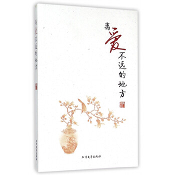 《离爱不远的地方》尹梅【摘要 书评 试读】- 