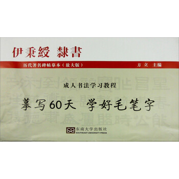 成人书法学习教程:伊秉绶隶书(放大版)