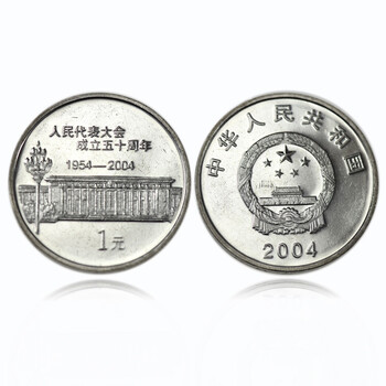集藏天下2004年全国人民代表大会成立50周年纪念币人大纪念币1元面值